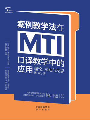 cover image of 案例教学法在MTI口译教学中的应用